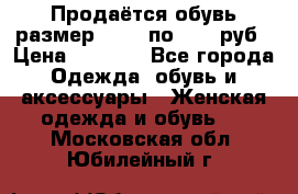 Продаётся обувь размер 39-40 по 1000 руб › Цена ­ 1 000 - Все города Одежда, обувь и аксессуары » Женская одежда и обувь   . Московская обл.,Юбилейный г.